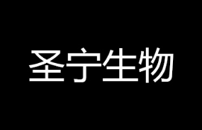 天津市圣寧生物科技有限公司